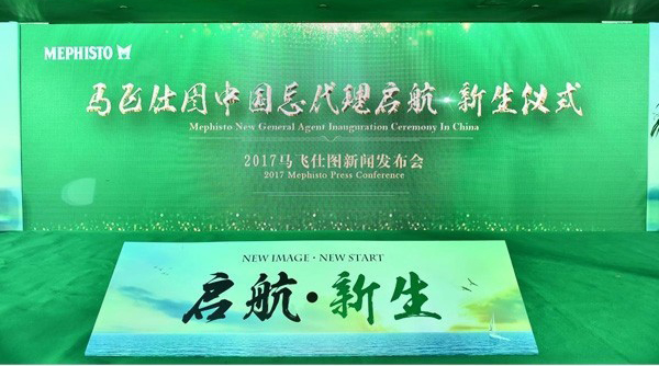 MEPHISTO（马飞仕图）启航·新生发布会隆重召开